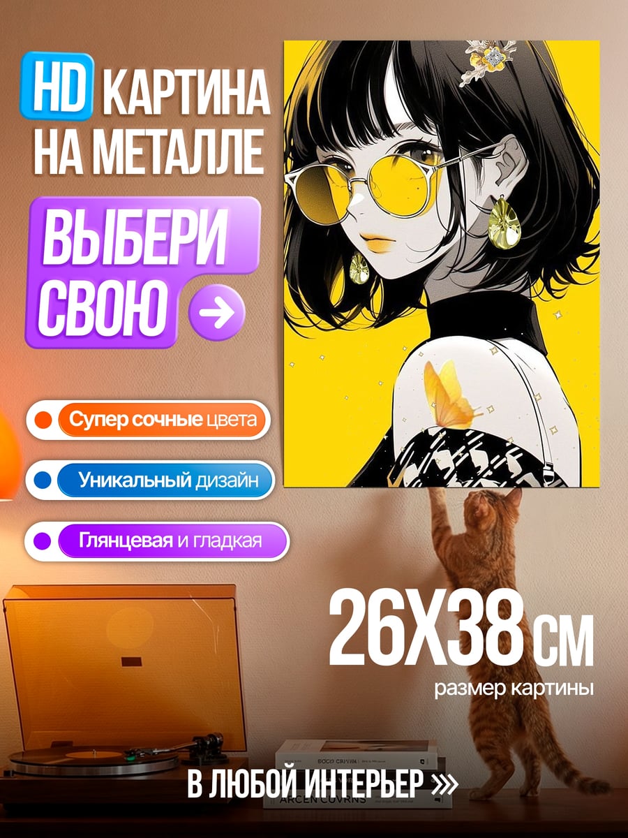 Картина на металле Девушка в желтых очках