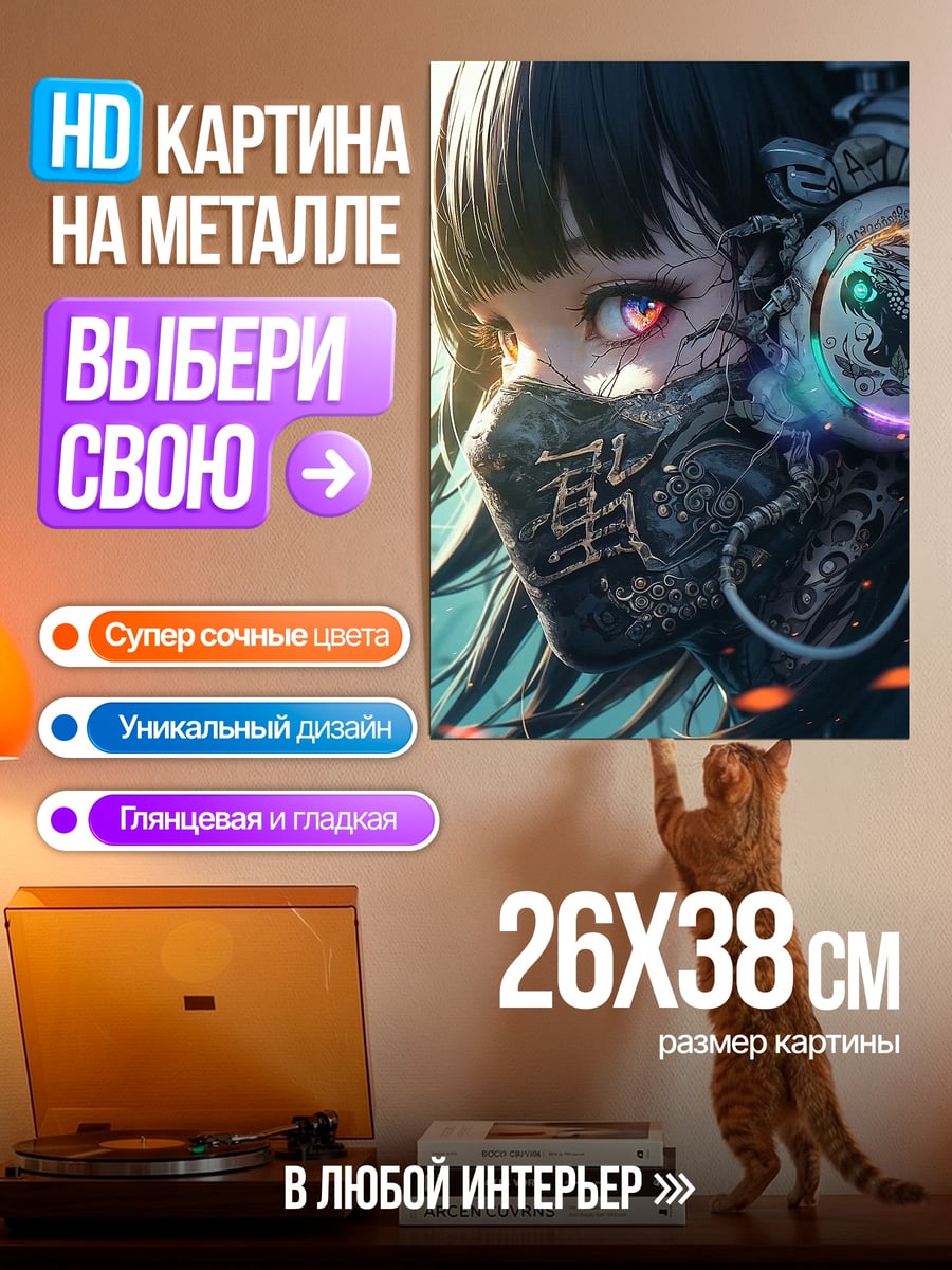 Картина на металле Киберпанк девушка с маской
