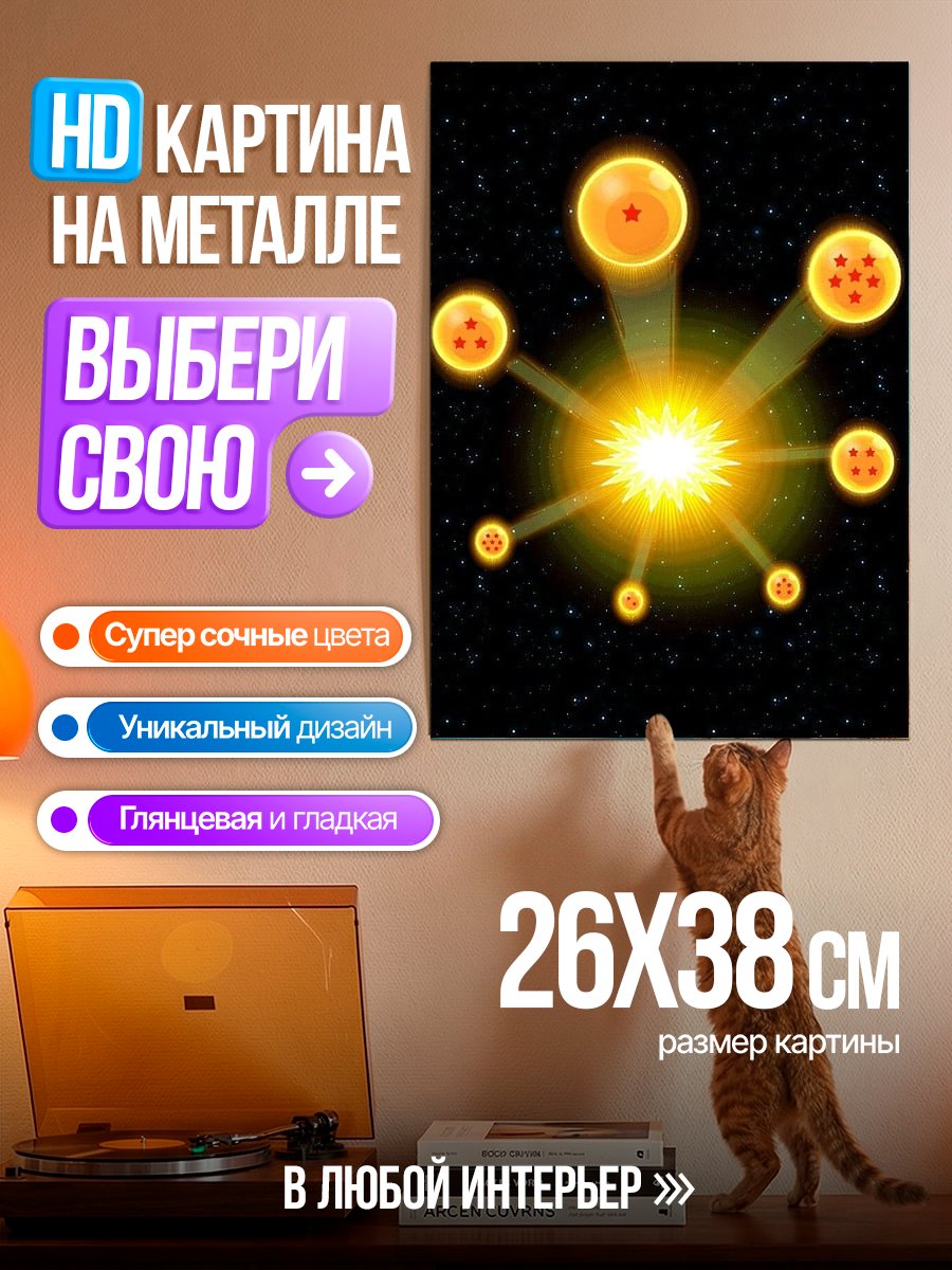 Картина на металле Драконьи шары