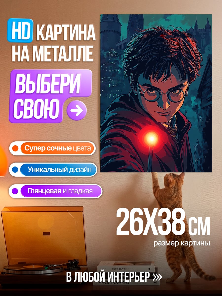 Картина на металле Гарри Поттер с палочкой