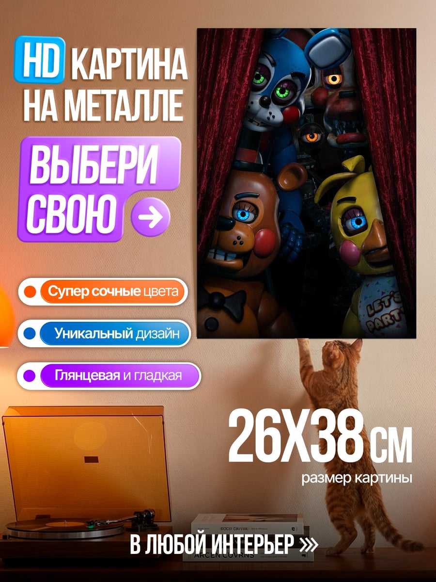 Картина на металле Аниматроники за занавеской