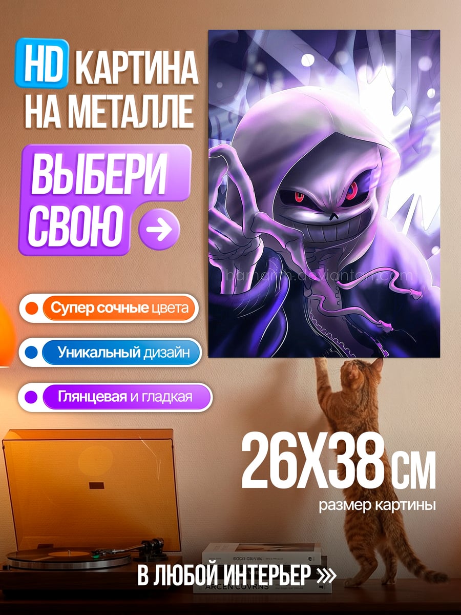 Картина на металле Санс Судный час