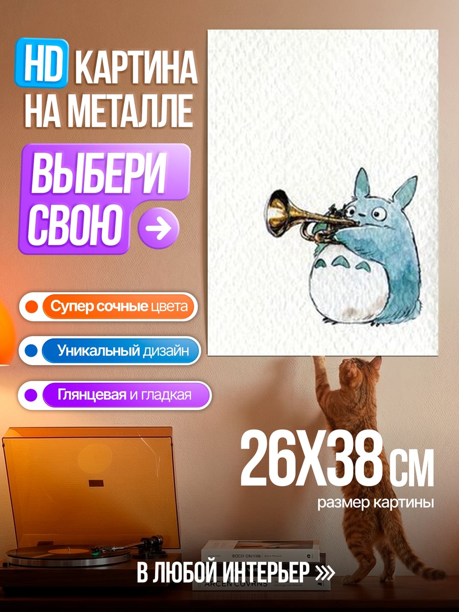 Картина на металле Тоторо играет на трубе