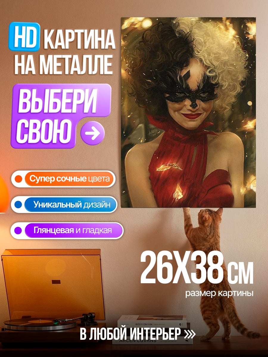 Картина на металле Круэлла в красном