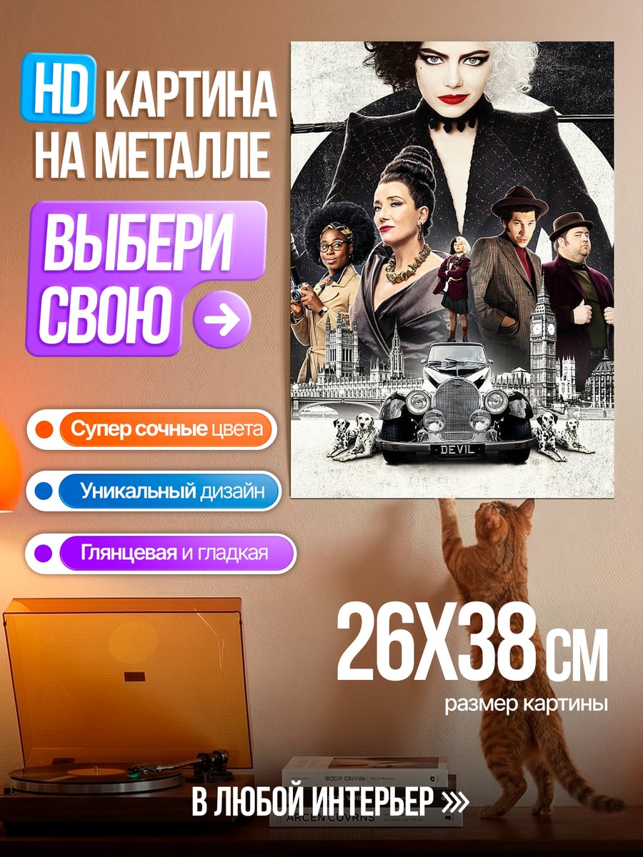 Картина на металле Круэлла и команда