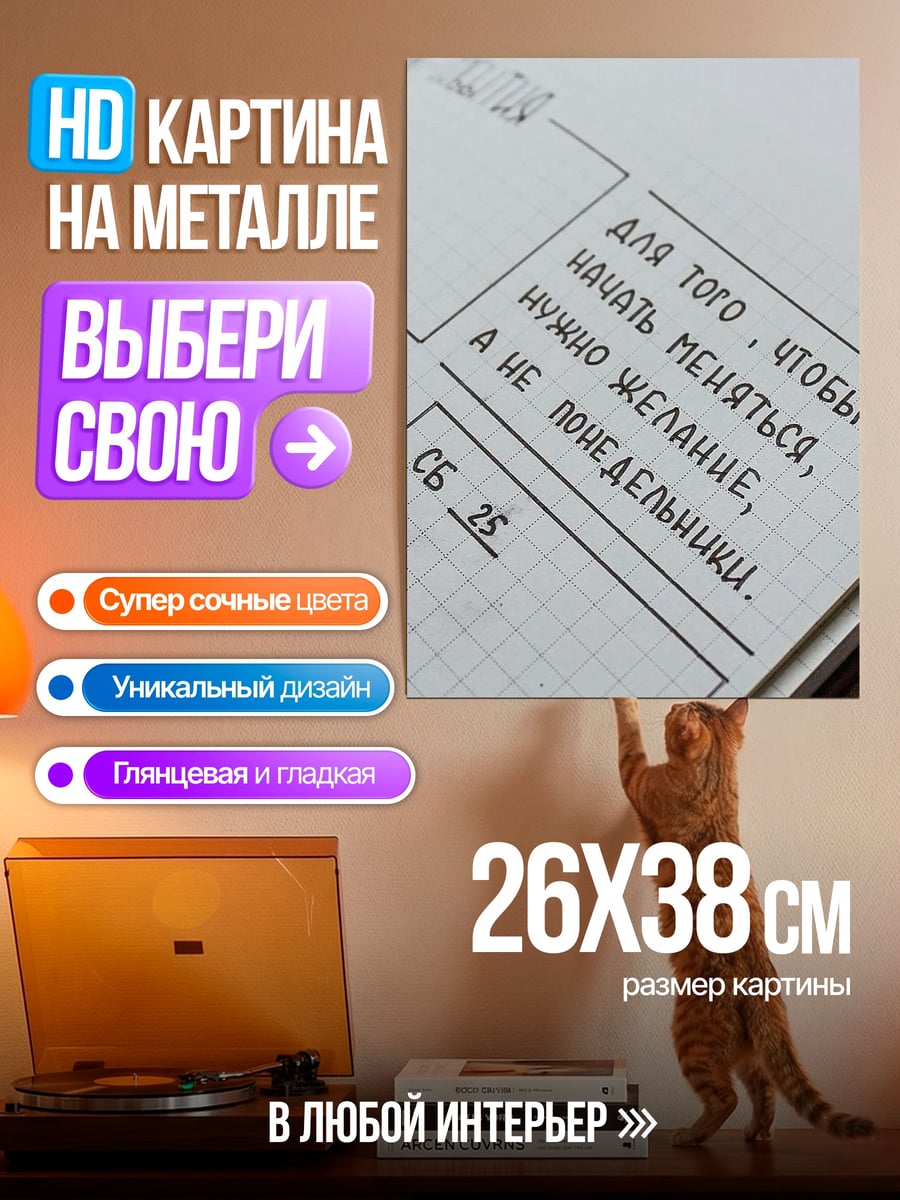 Картина на металле Меняйся не по понедельникам
