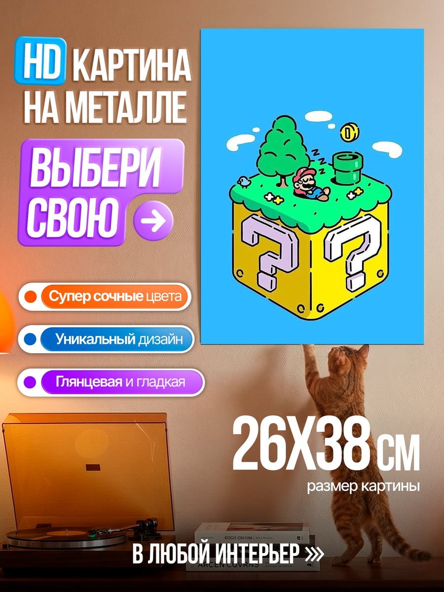 Картина на металле Марио блок вопрос