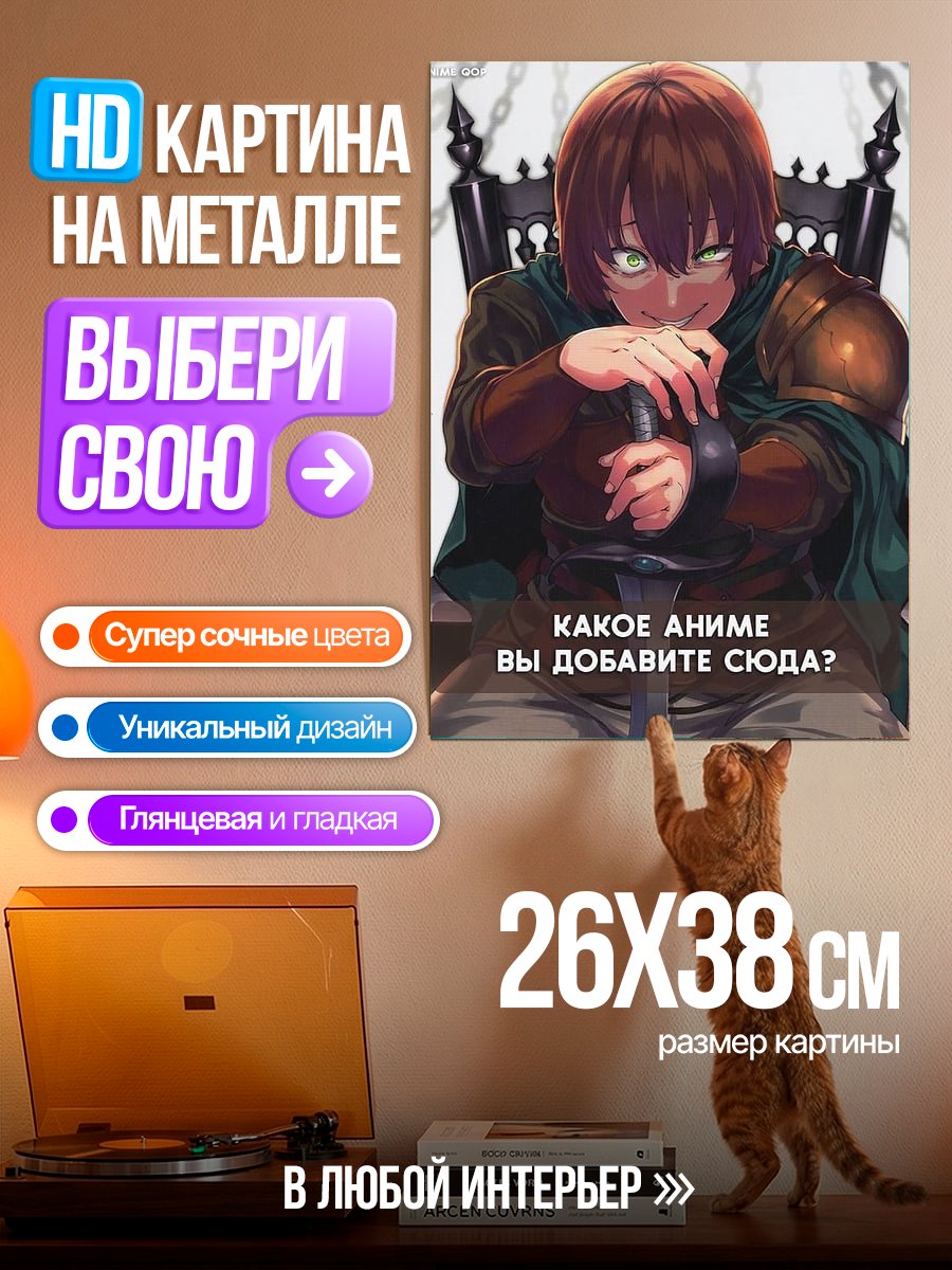 Картина на металле Какое аниме сюда