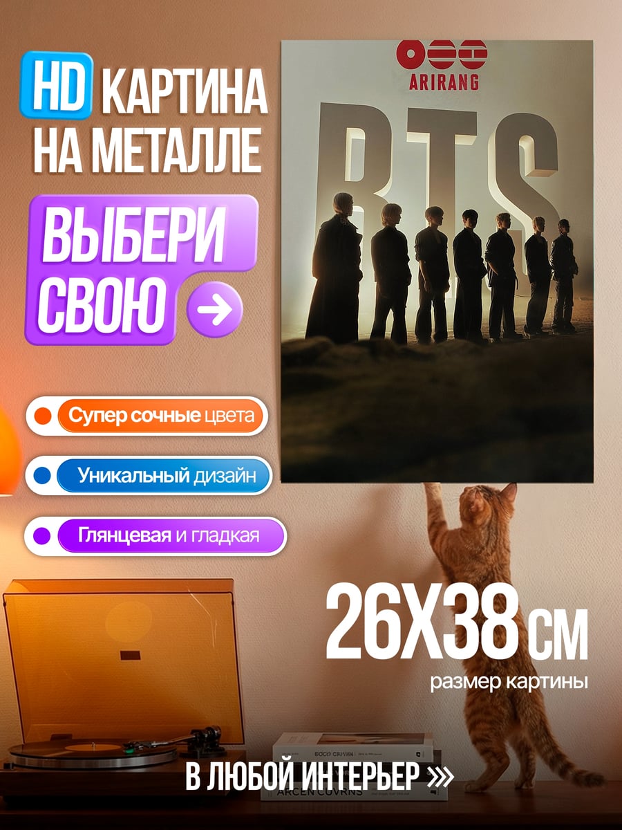 Картина на металле BTS Ариранг