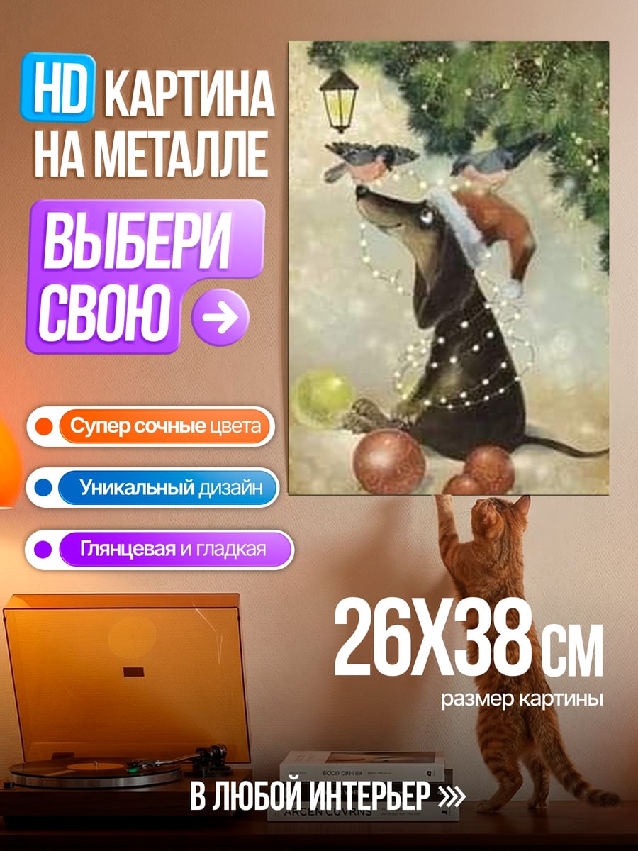 Картина на металле Такса в новогодних огнях