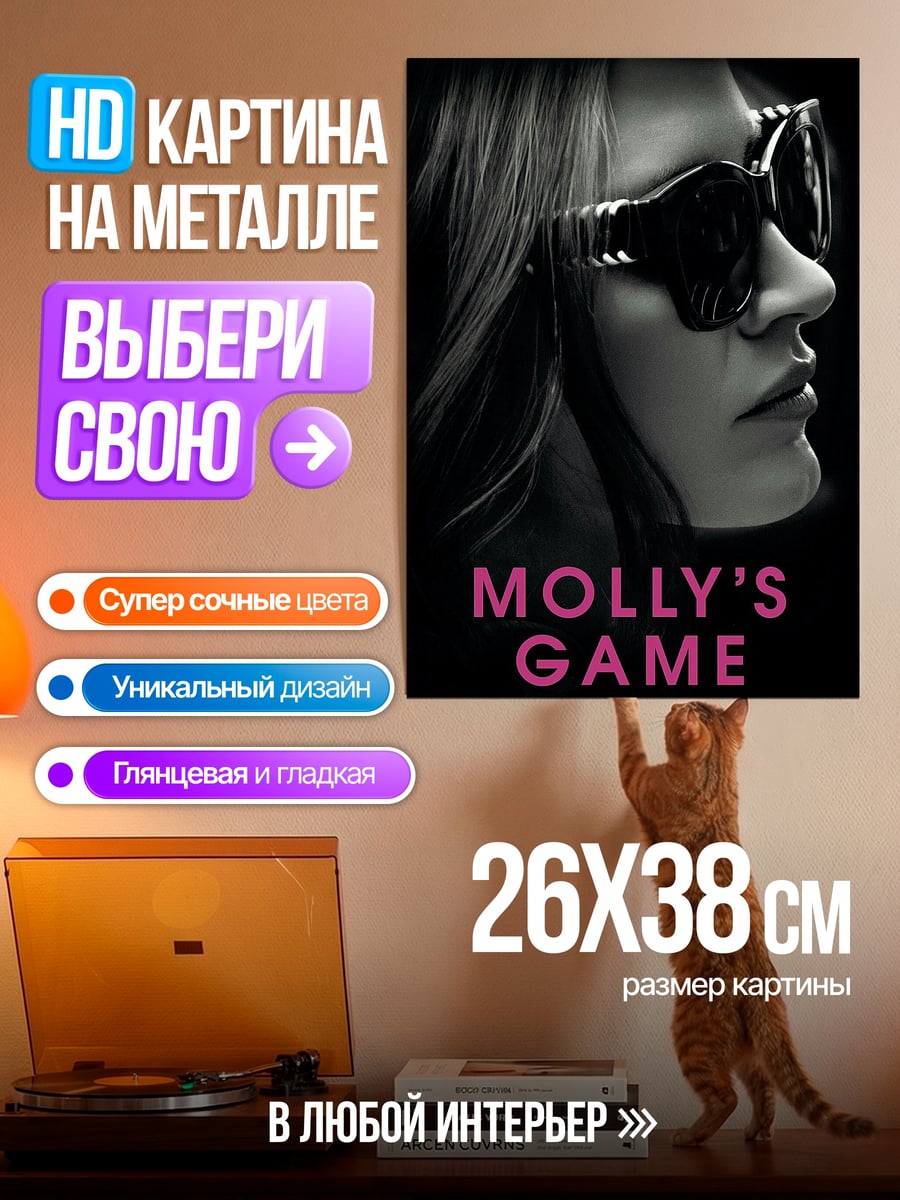 Картина на металле Молли игра