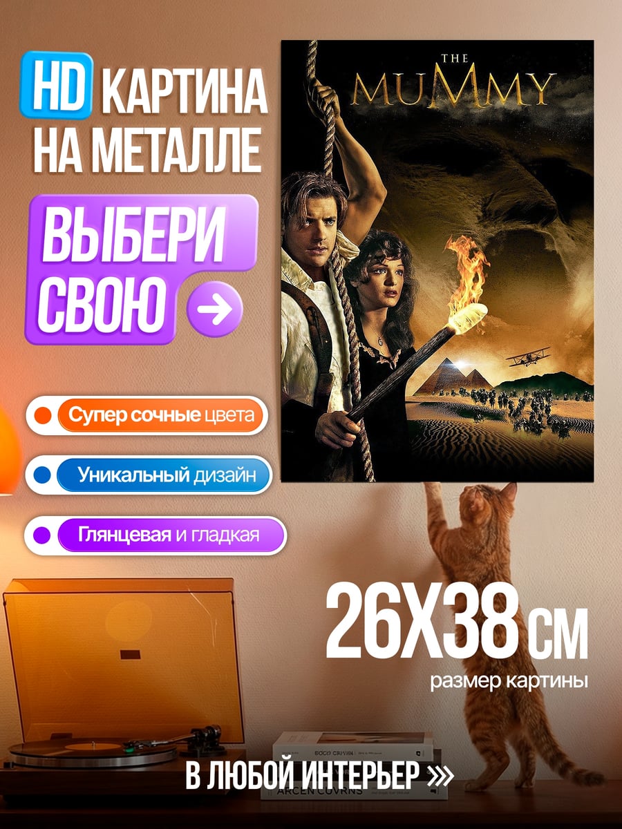 Картина на металле Мумия