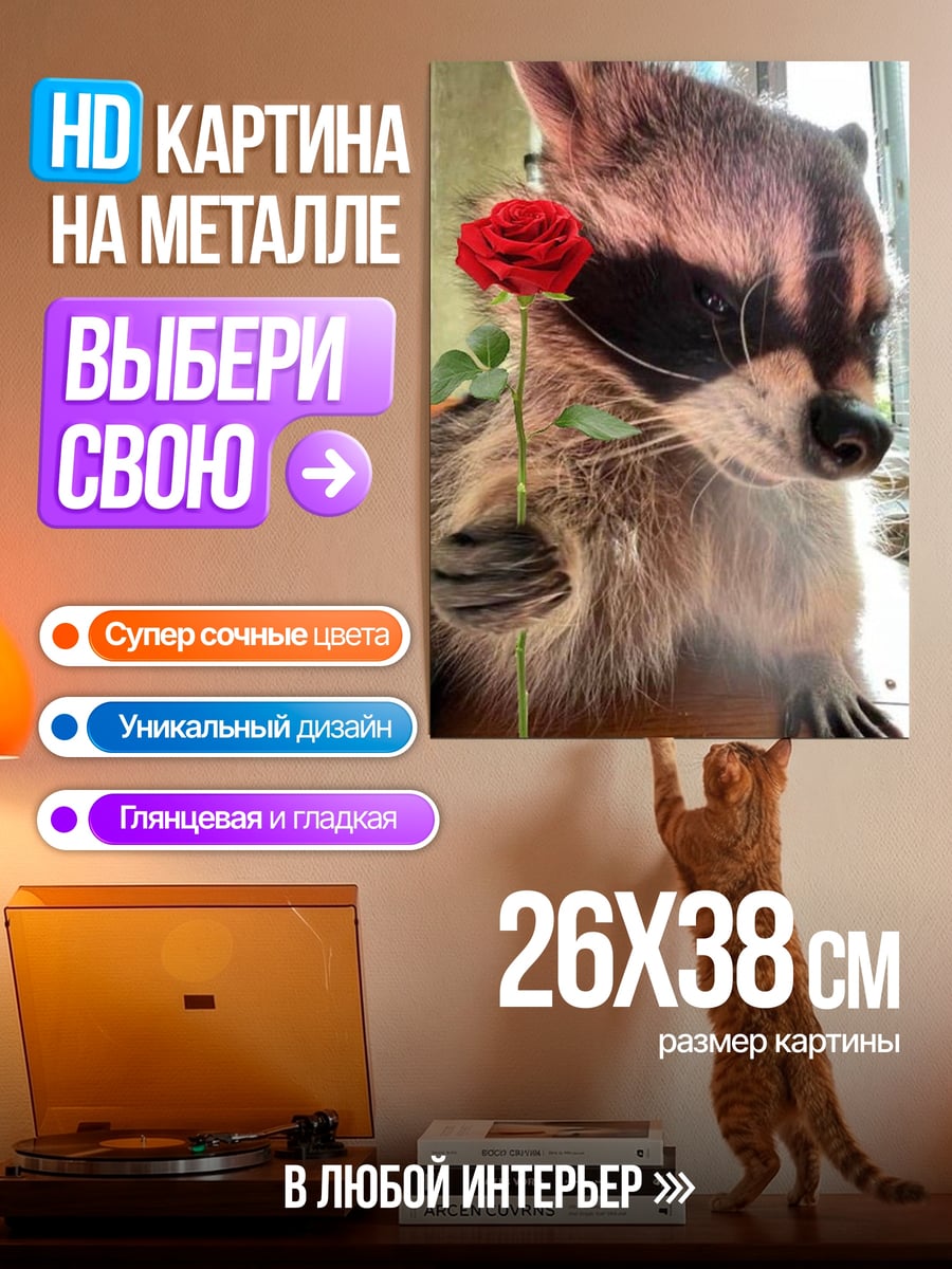 Картина на металле Енот с розой
