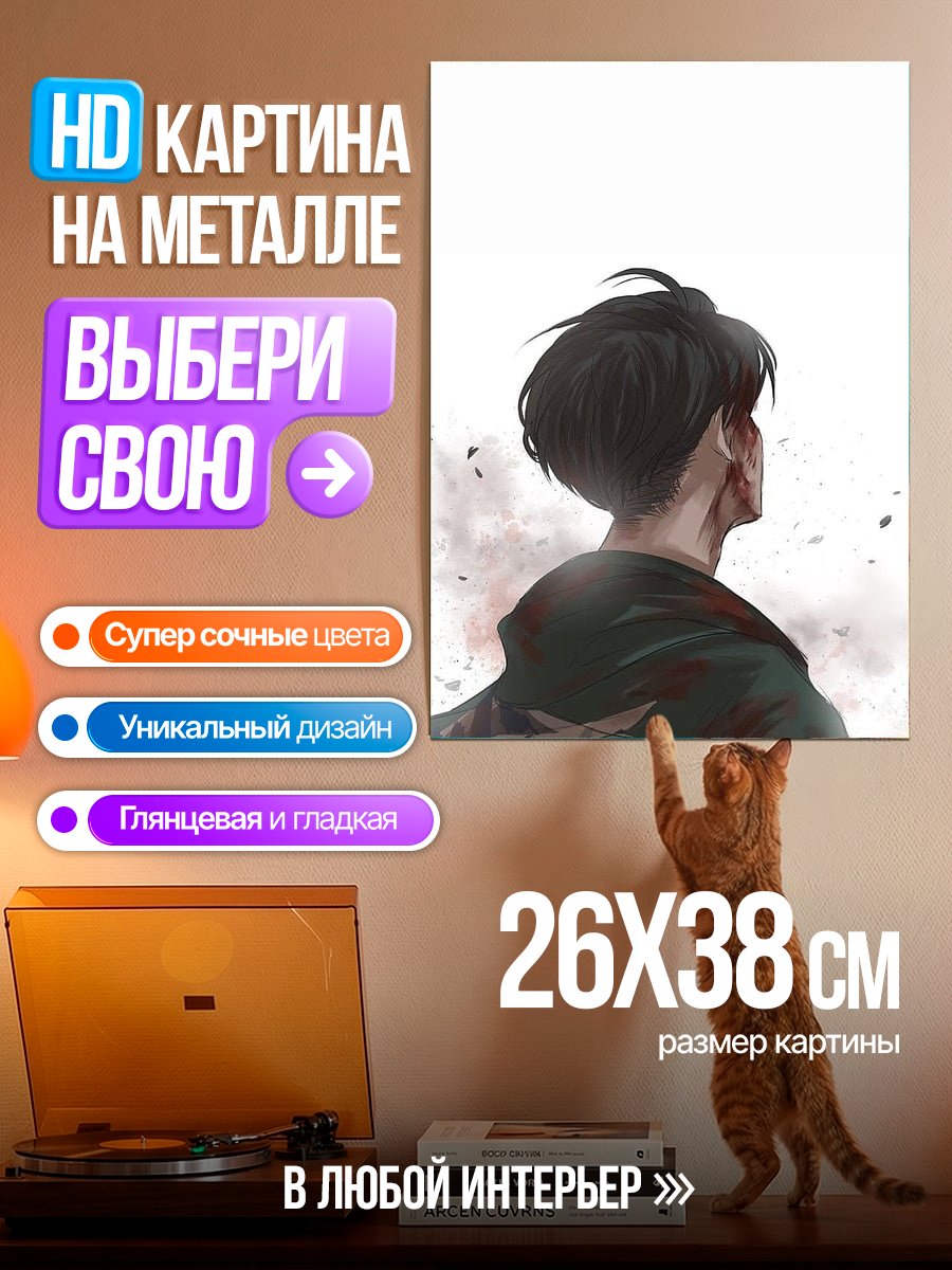 Картина на металле Леви Атака Титанов