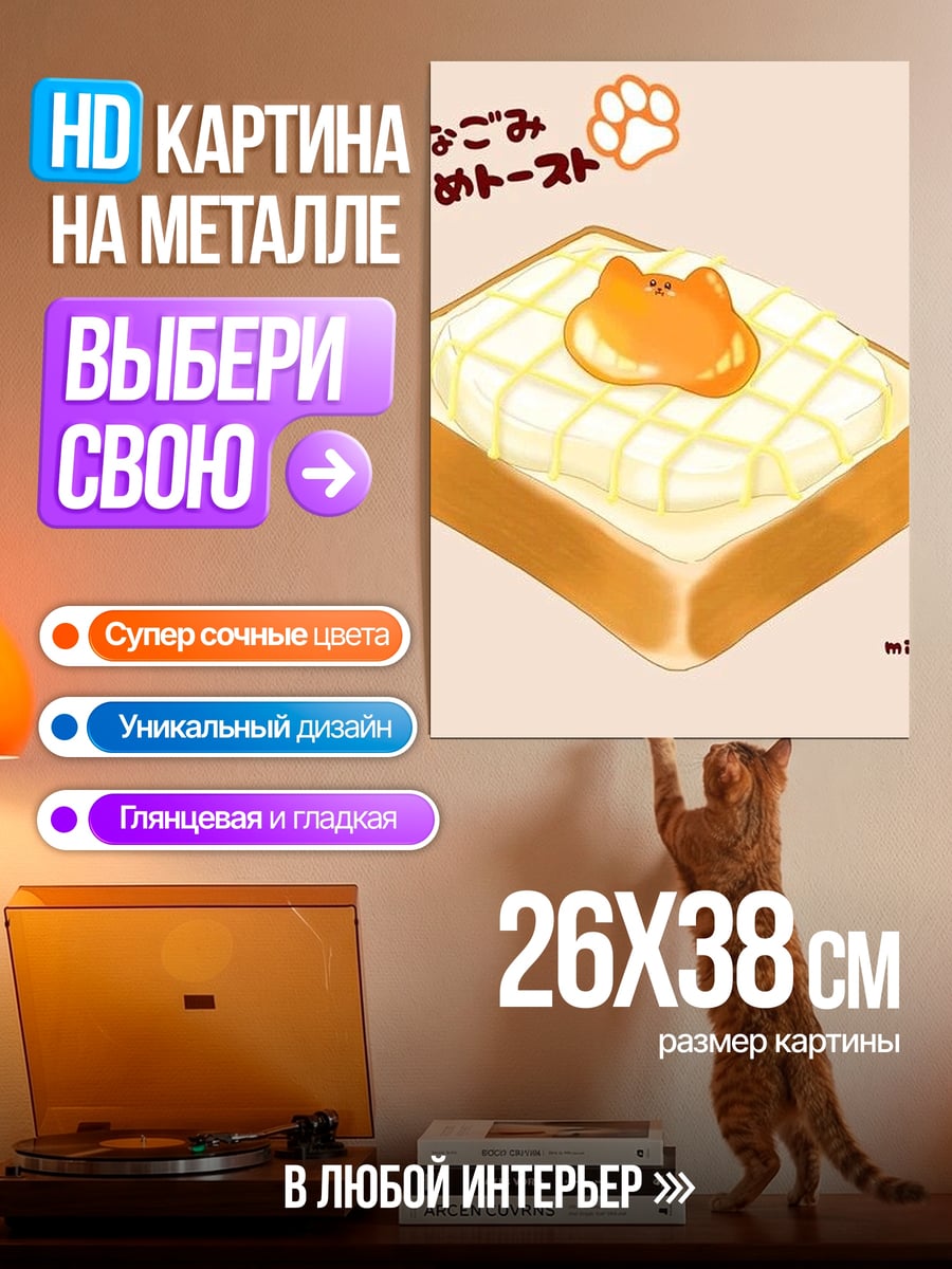 Картина на металле Тост с котиком