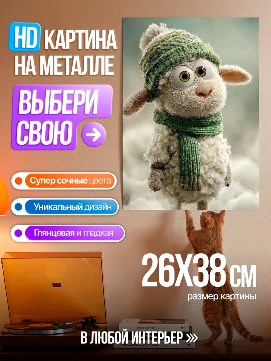 Картина на металле Овечка в шапке