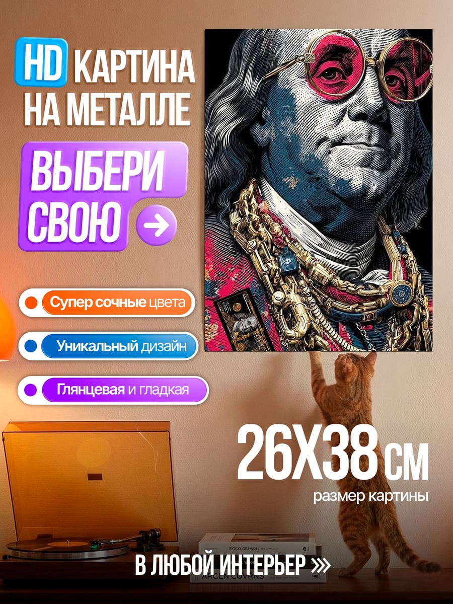 Картина на металле Бенджамин Франклин в очках