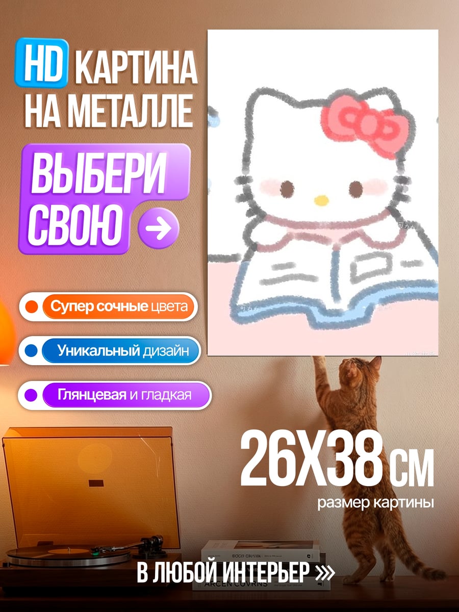 Картина на металле Хелло Китти читает