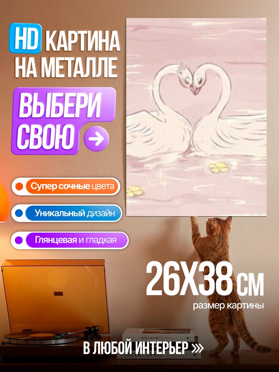 Картина на металле Два лебедя любовь