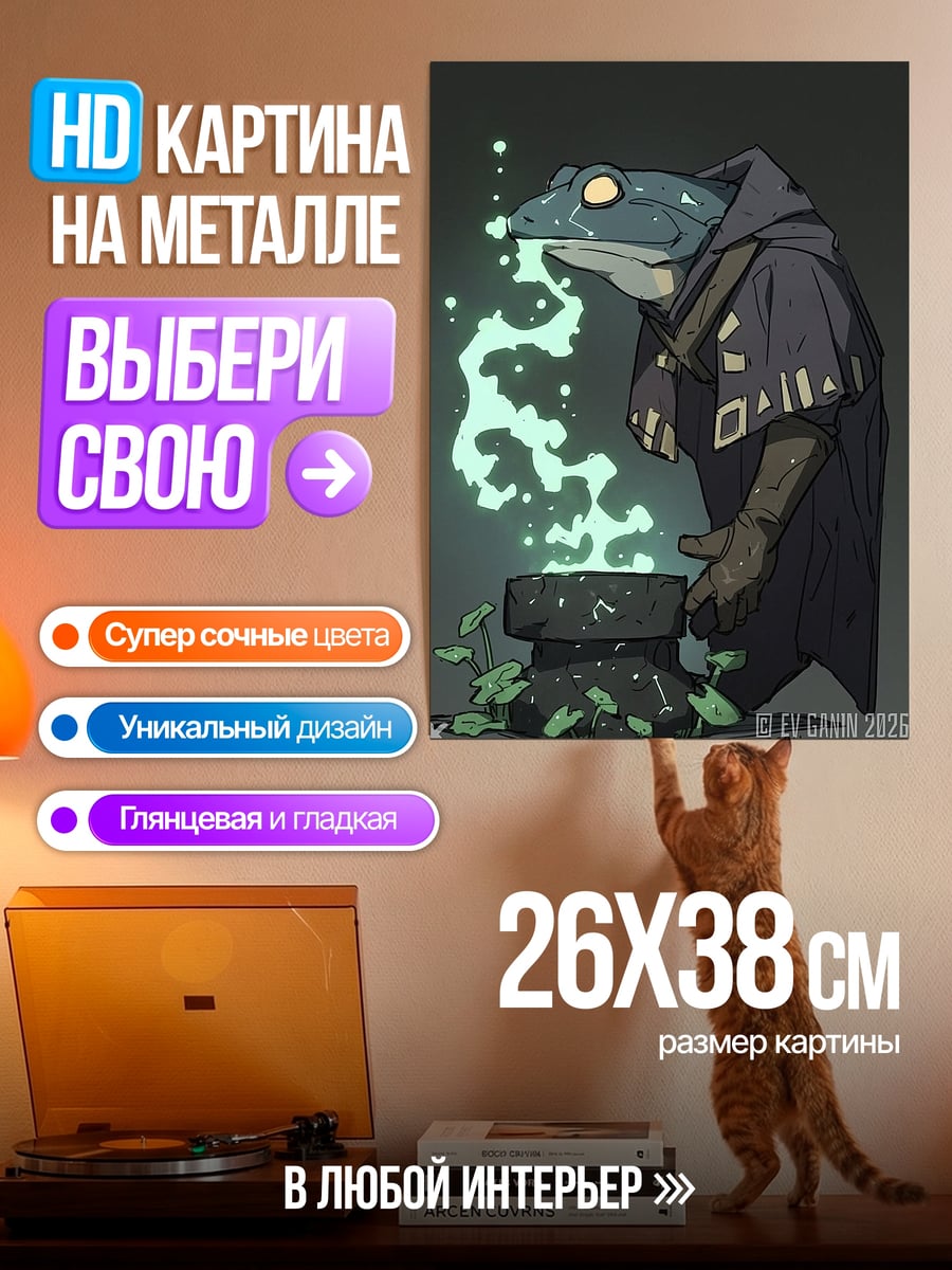 Картина на металле Лягушка алхимик