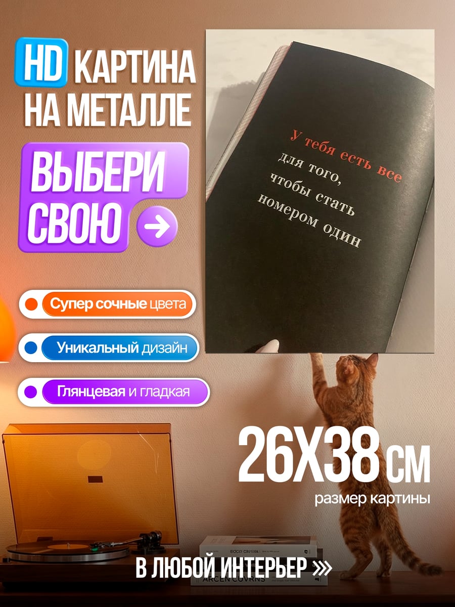 Картина на металле Стать номером один