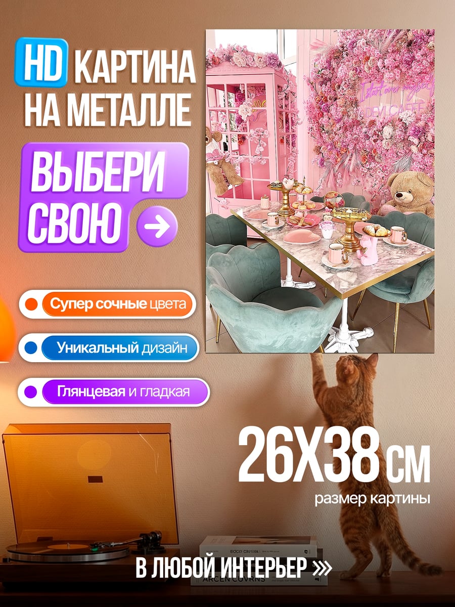 Картина на металле Розовый чайный домик