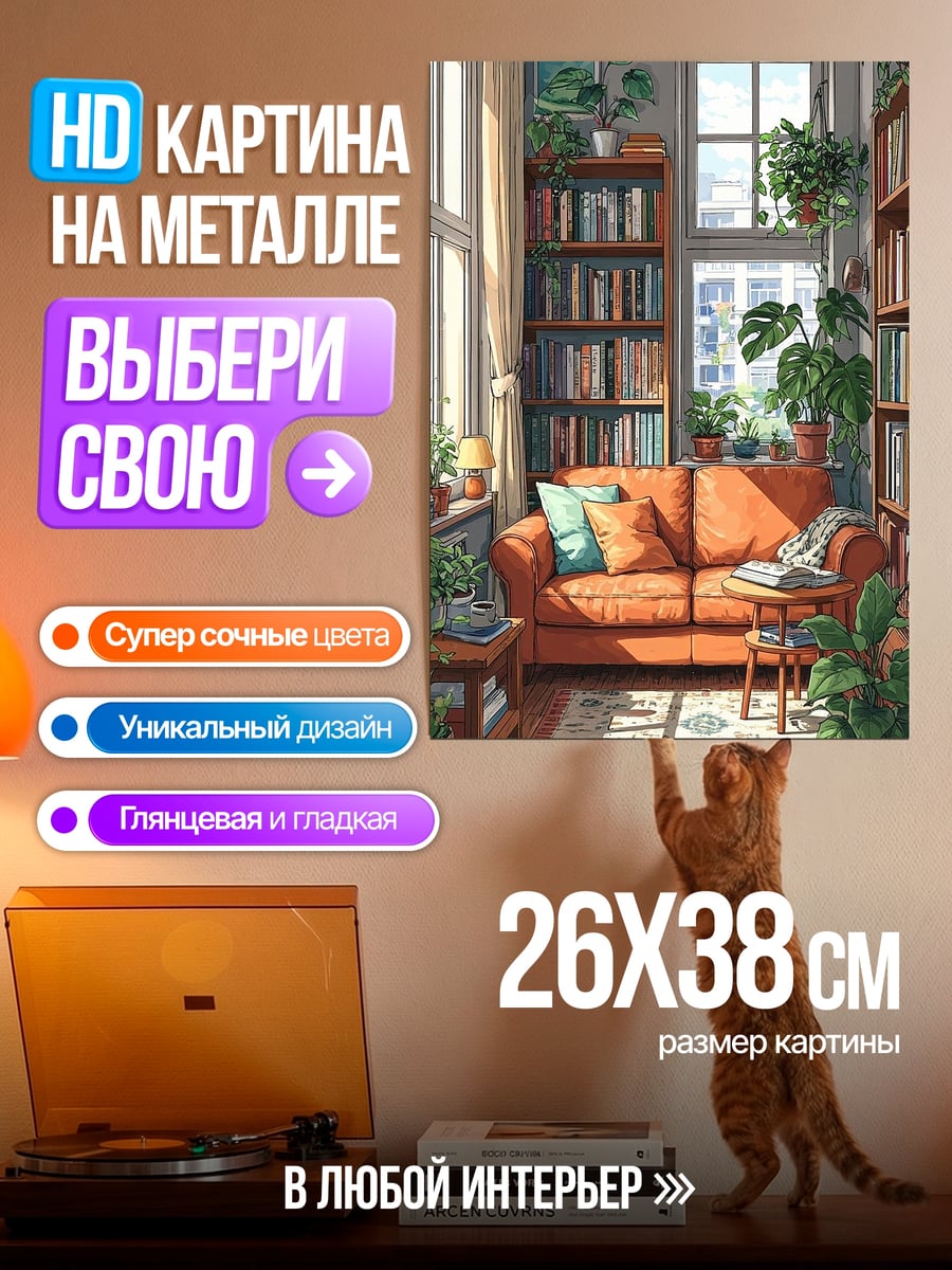 Картина на металле Уютная комната с растениями
