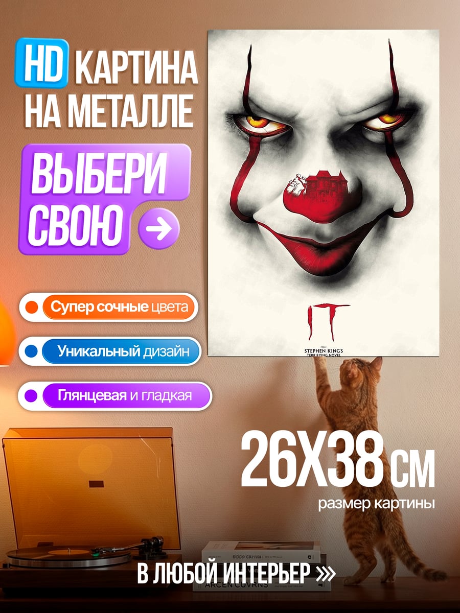 Картина на металле Пеннивайз клоун убийца