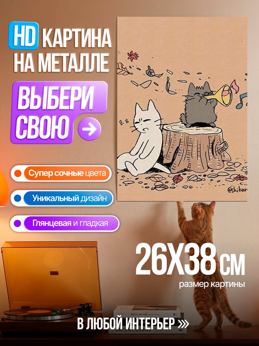 Картина на металле Коты играют музыку