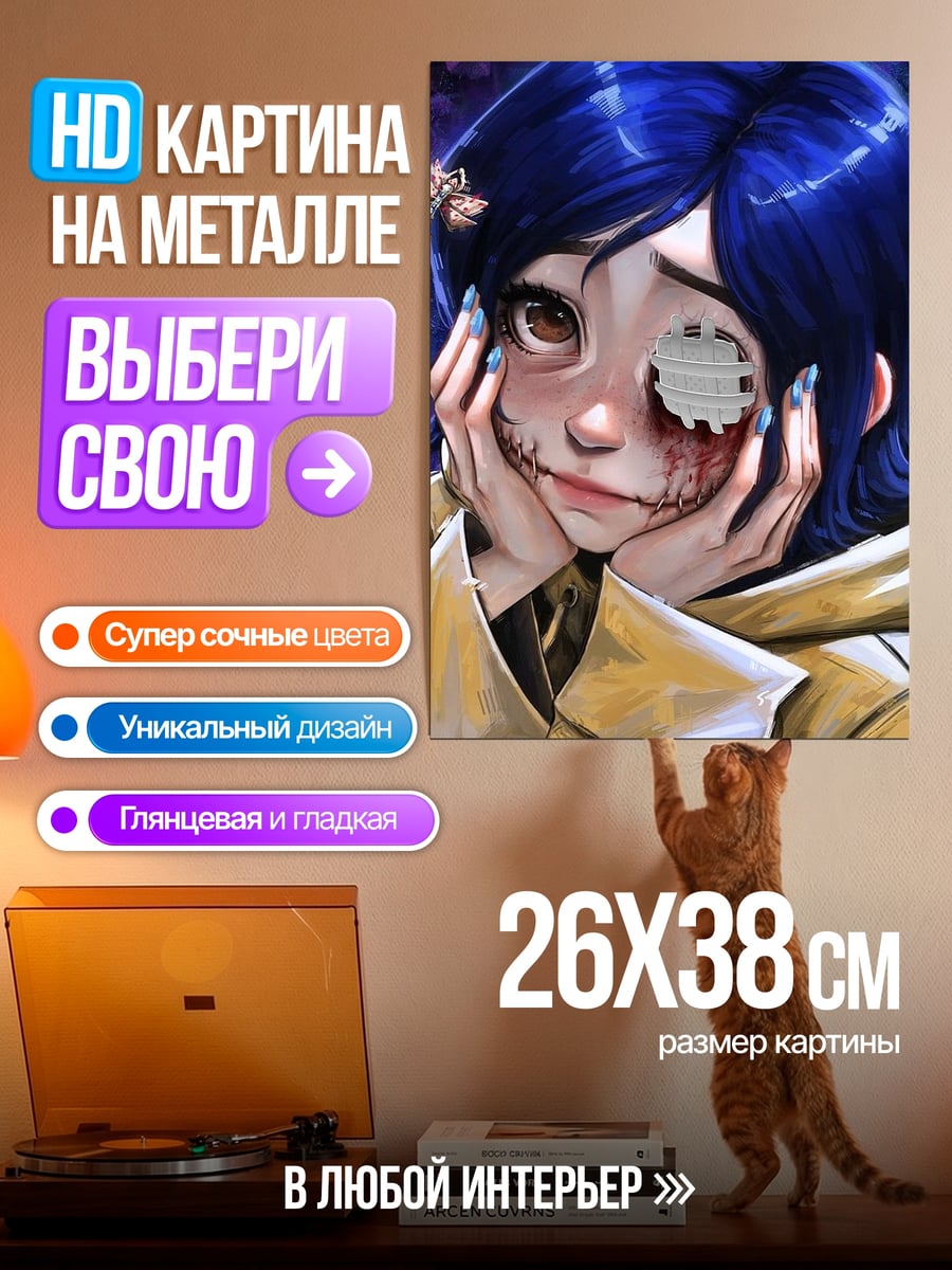 Картина на металле Коралина другая мама