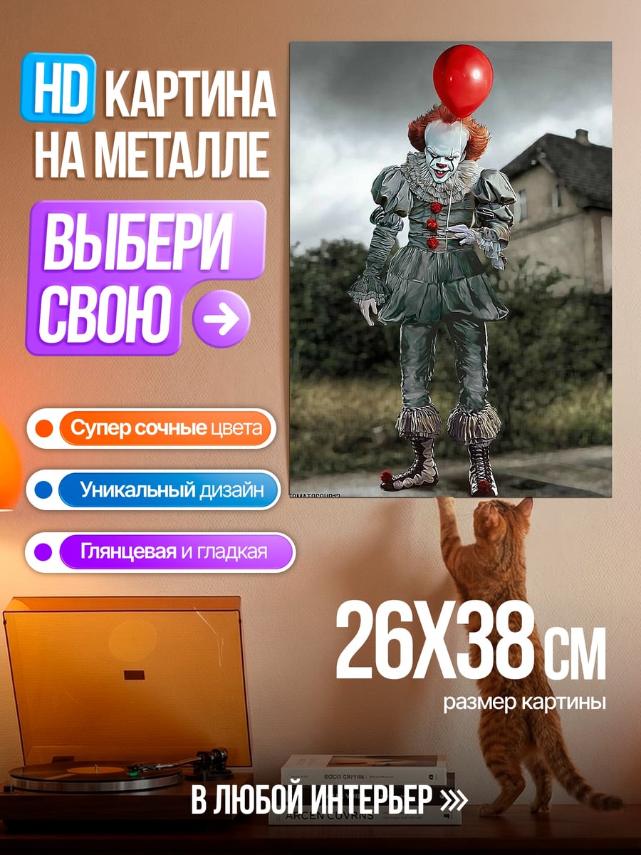 Картина на металле Пеннивайз с красным шаром