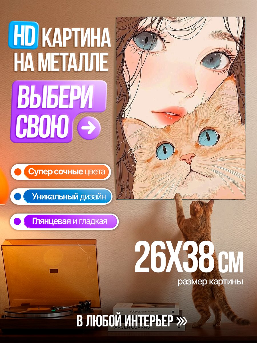 Картина на металле Девушка с котом