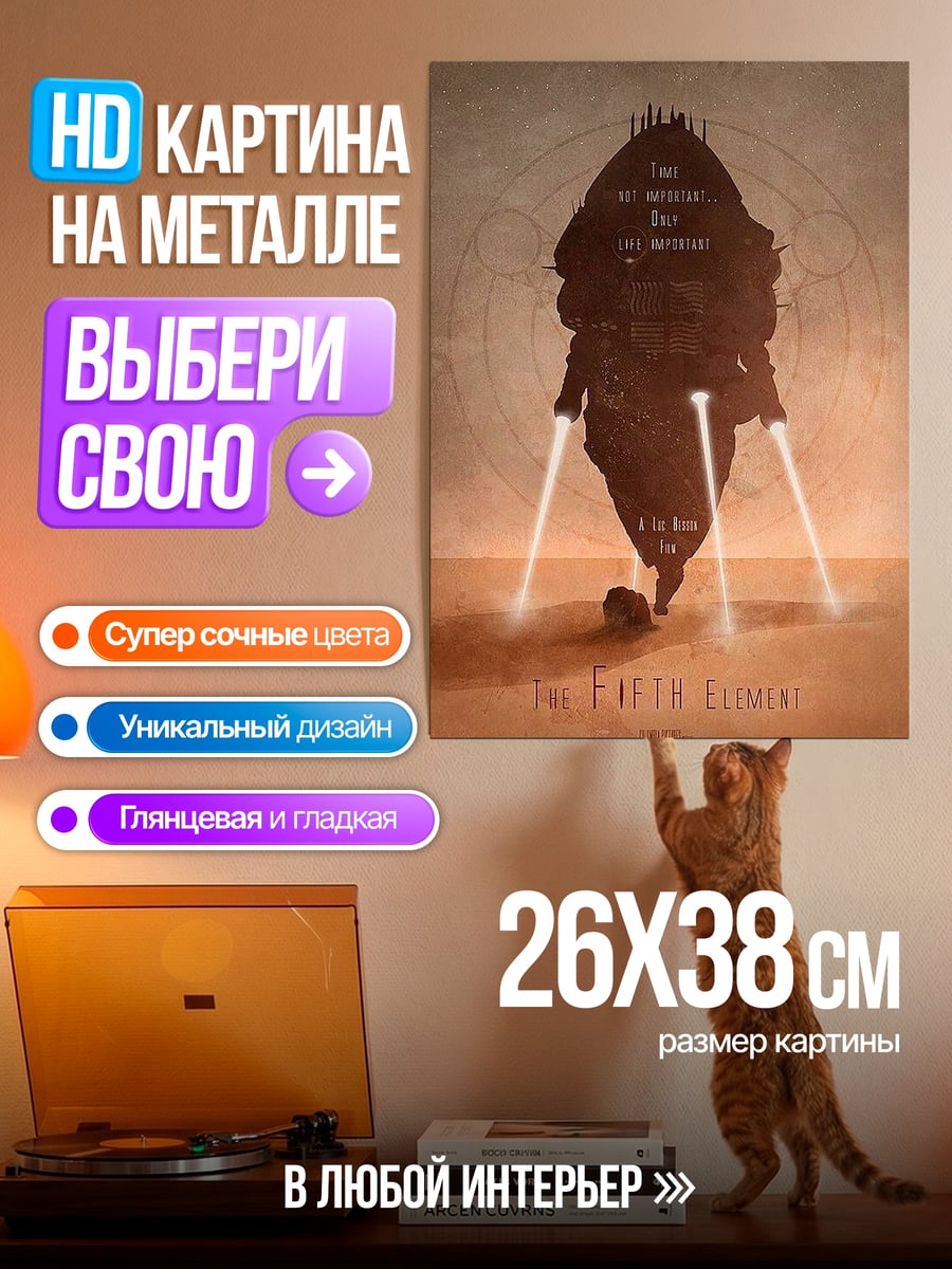 Картина на металле Пятый элемент