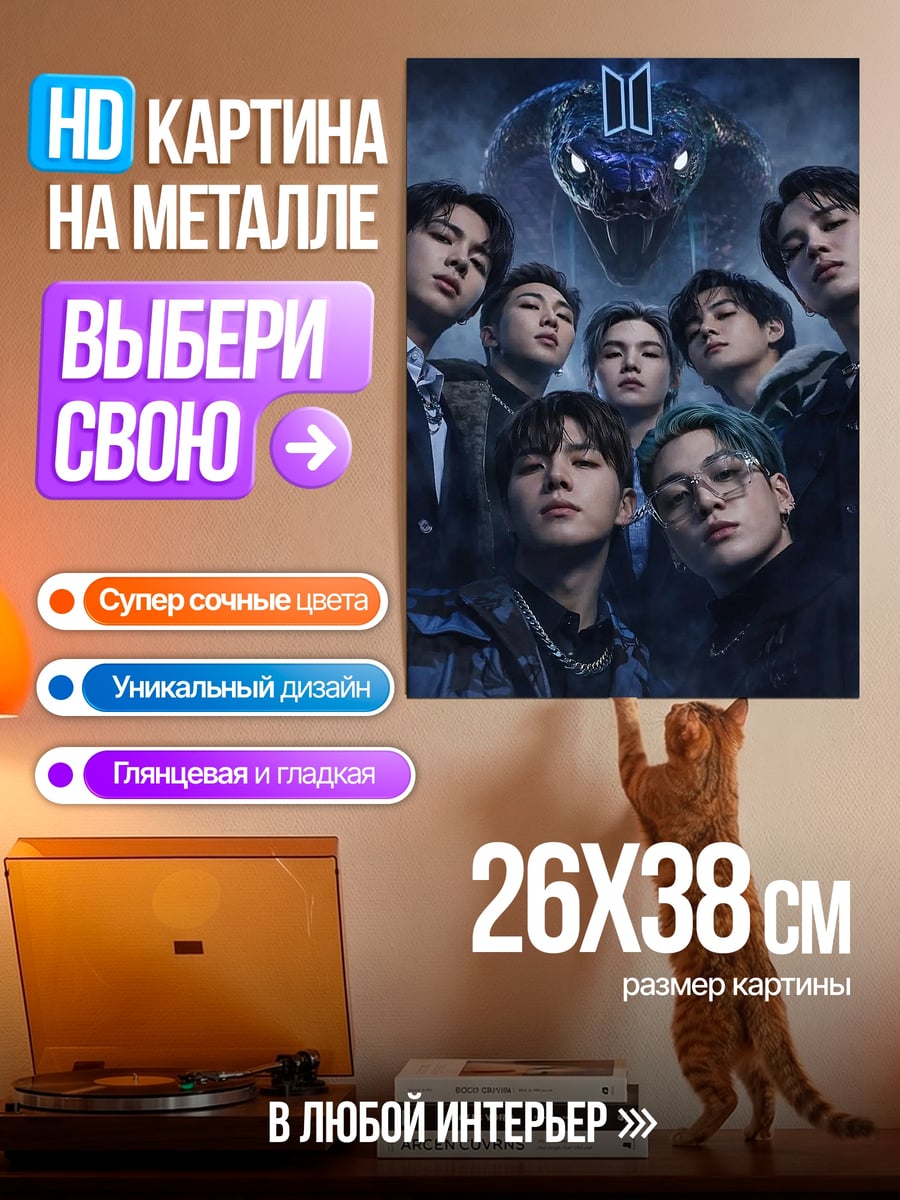 Картина на металле BTS змеиный танец