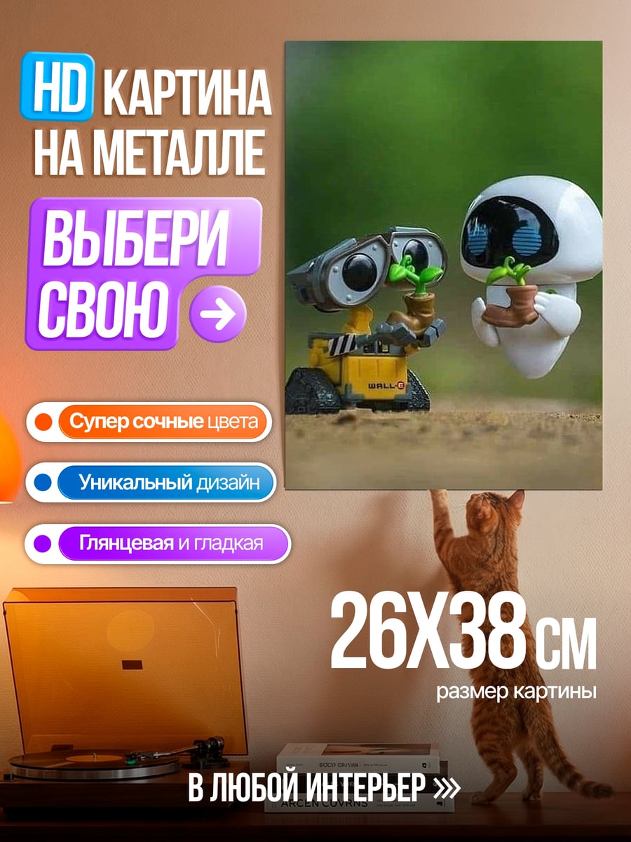 Картина на металле Валл-И и Ева