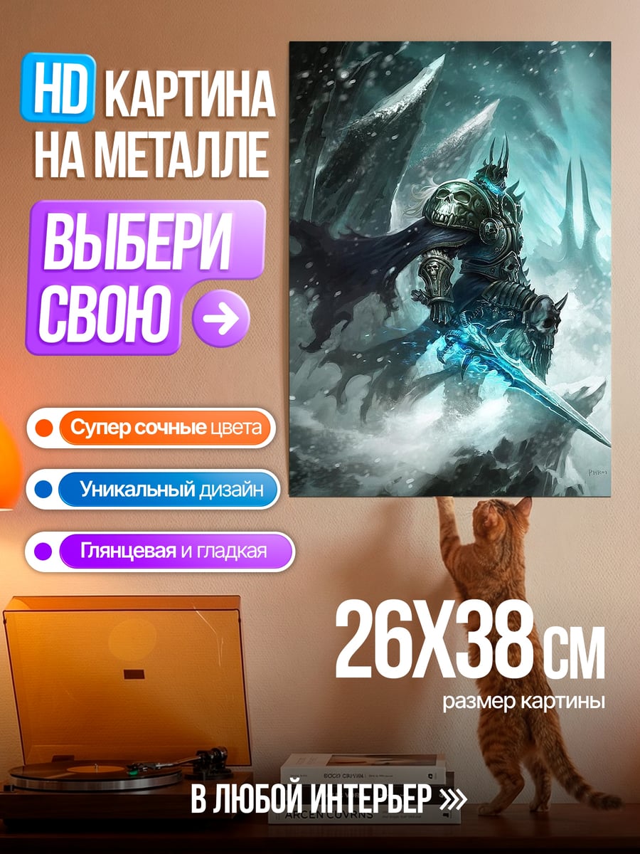 Картина на металле Король Лич Ледяной