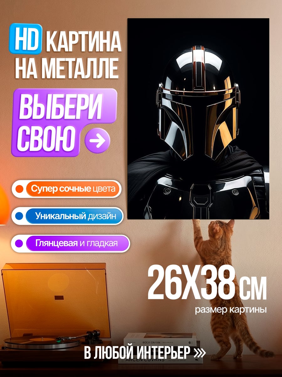 Картина на металле Золотой Мандалорец