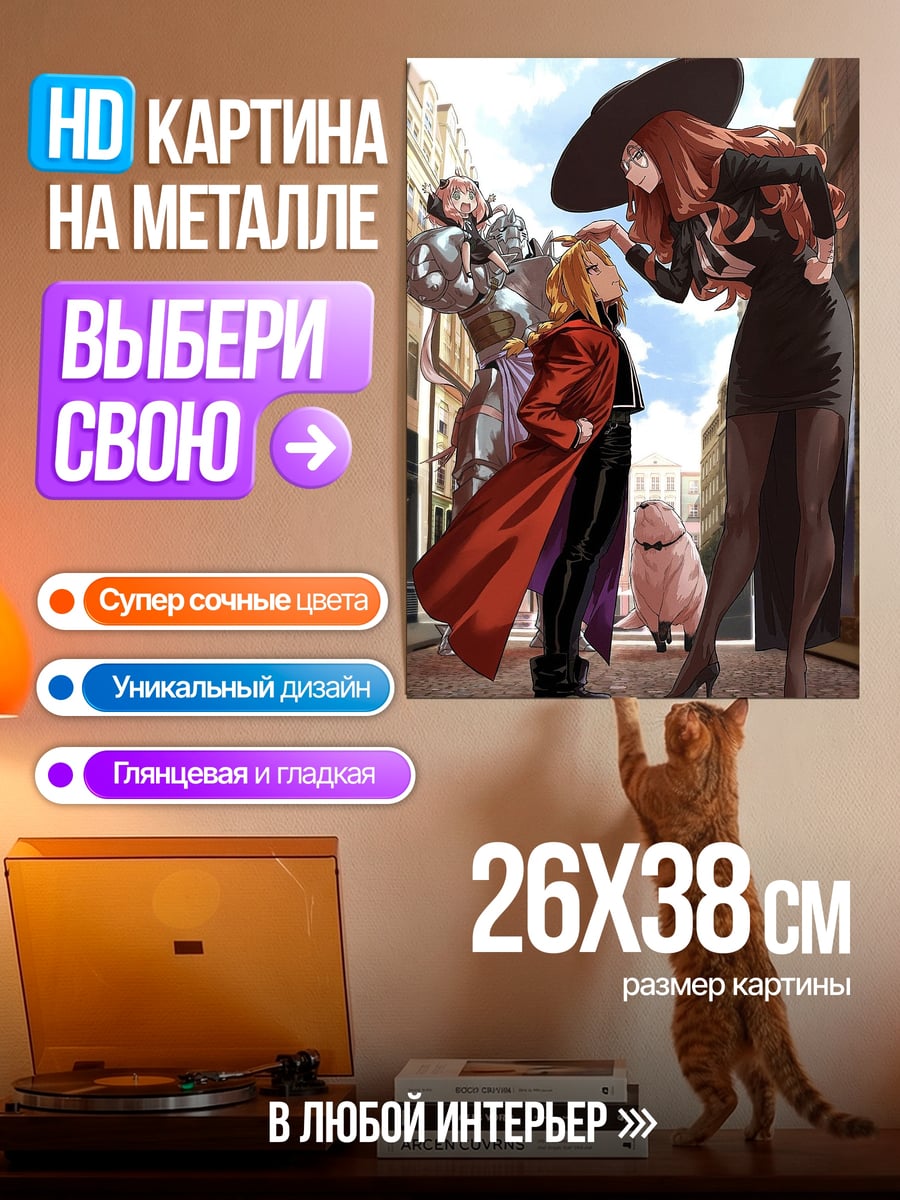 Картина на металле Эдвард Элрик и Алхимик