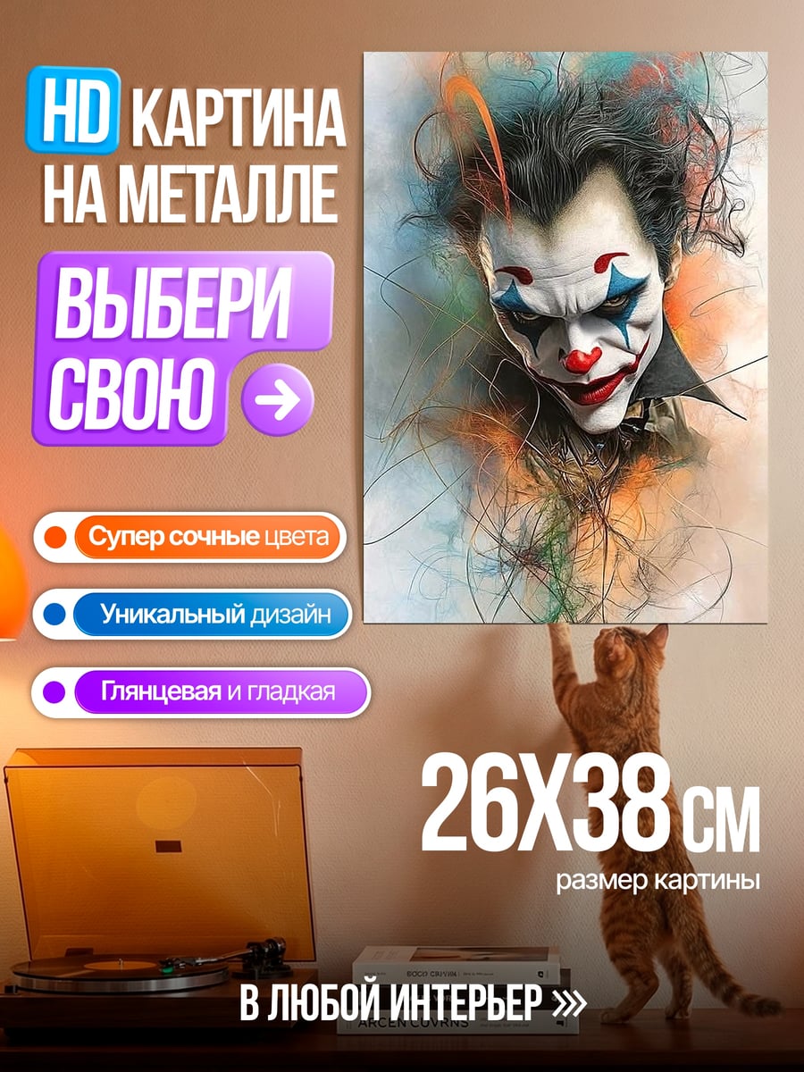 Картина на металле Джокер арт
