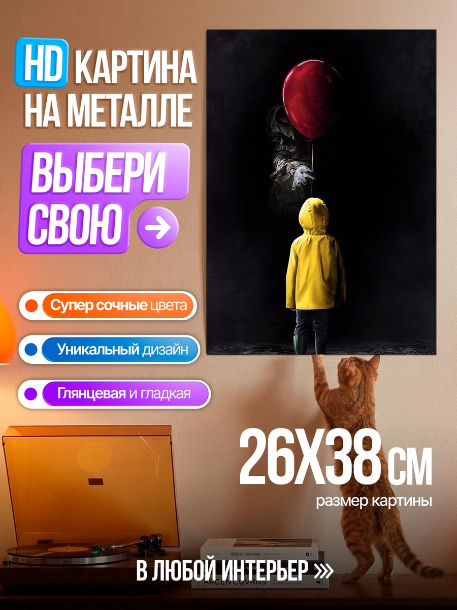 Картина на металле Пеннивайз красный шар