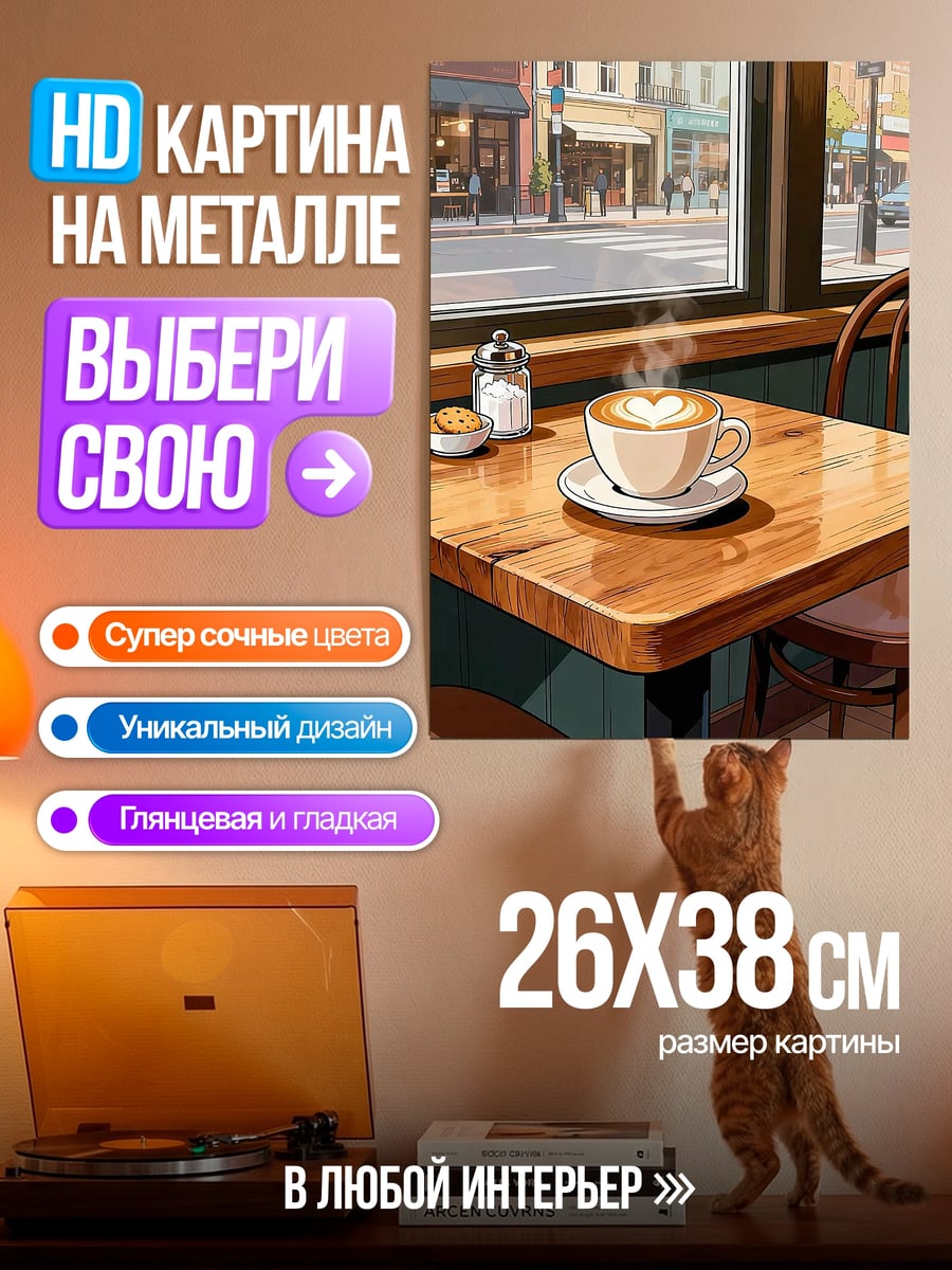 Картина на металле Кофе в кафе