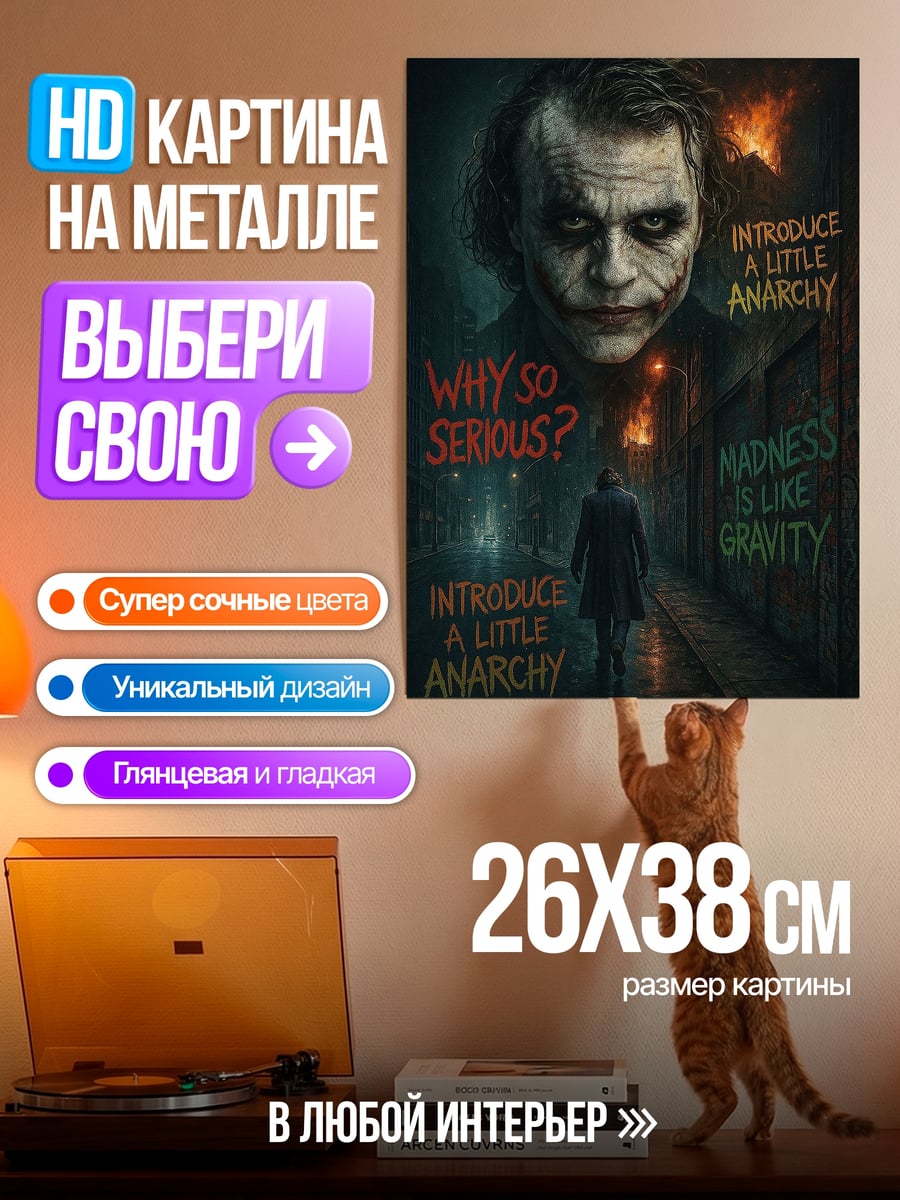 Картина на металле Джокер безумие гравитации