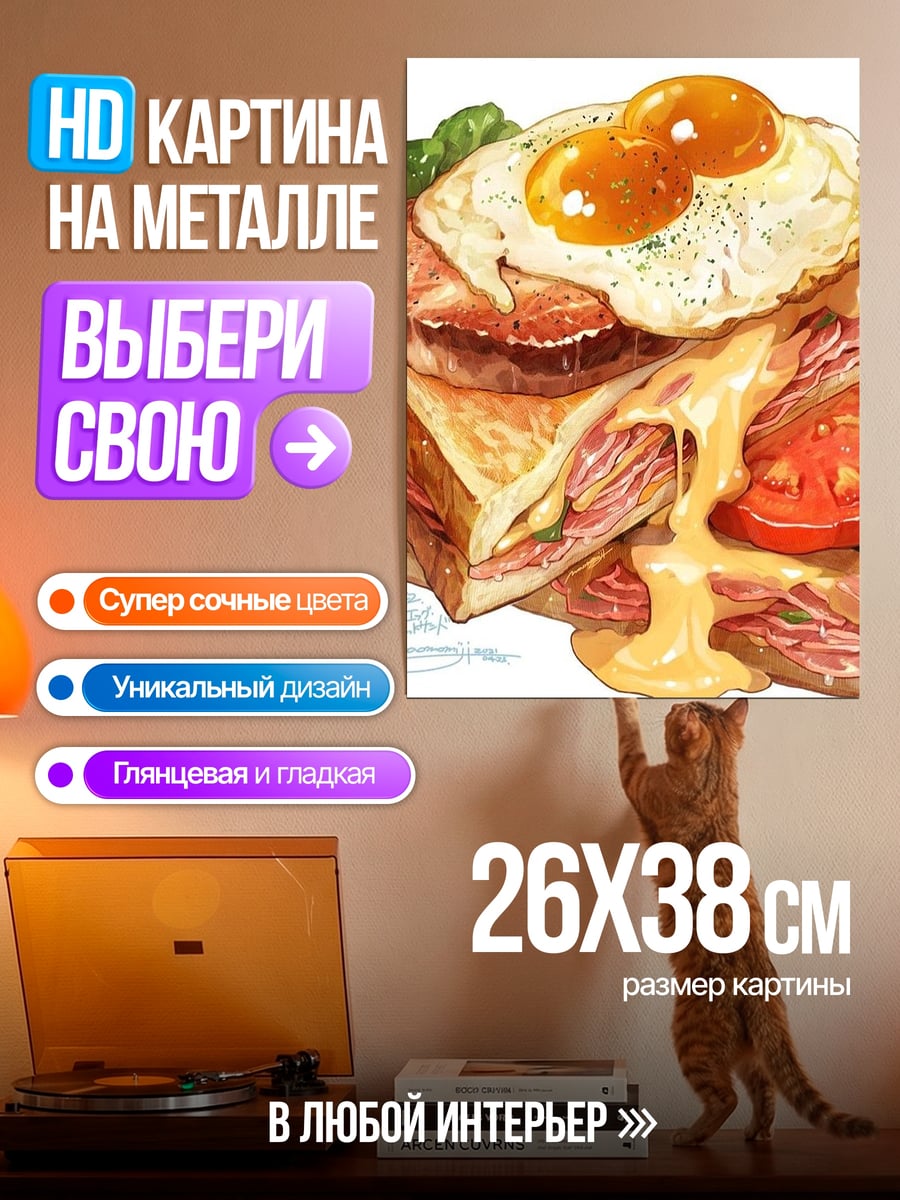 Картина на металле Сэндвич с яичницей беконом