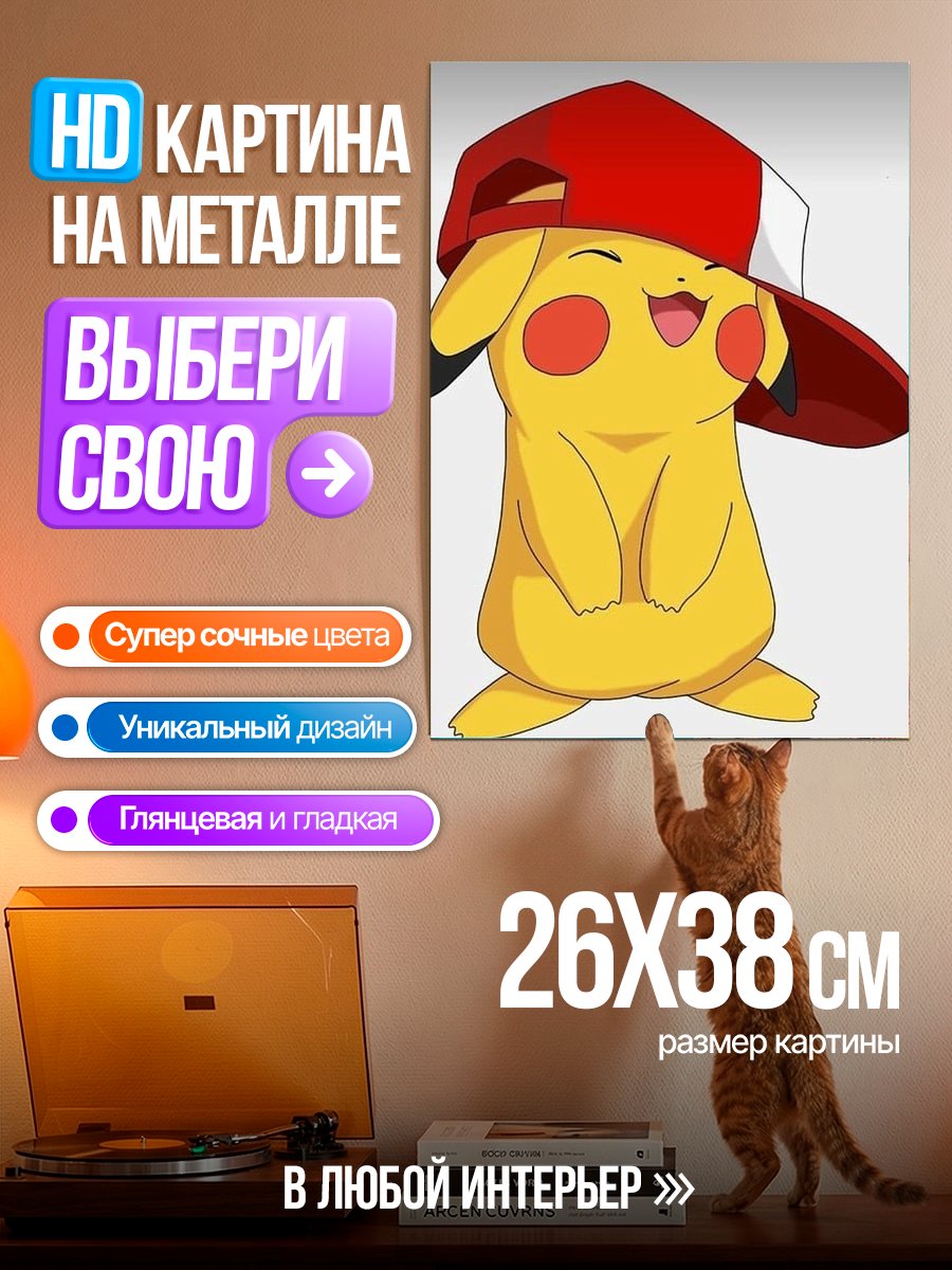 Картина на металле Пикачу в кепке
