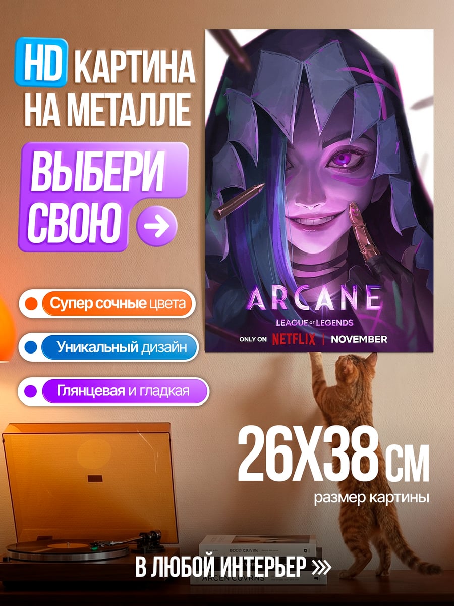 Картина на металле Джинкс Аркейн