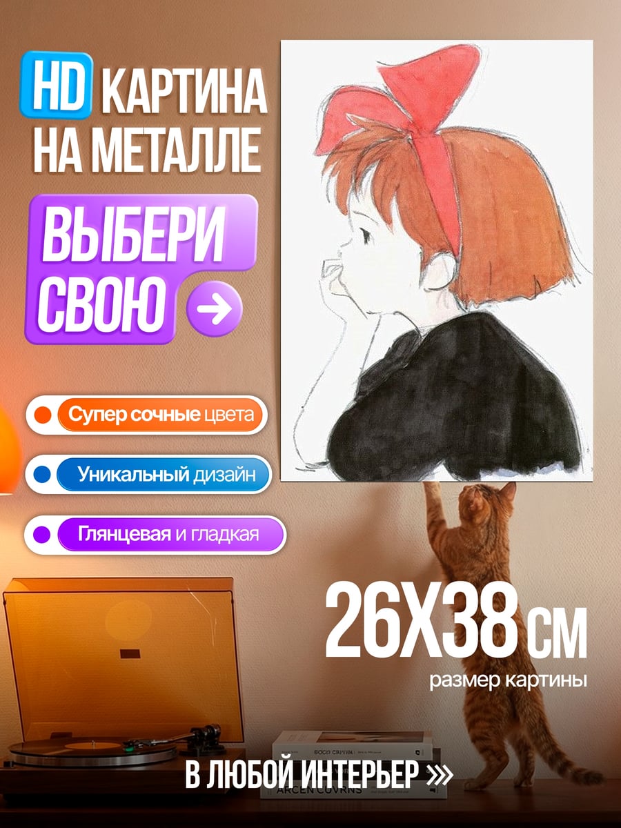 Картина на металле Кики доставка
