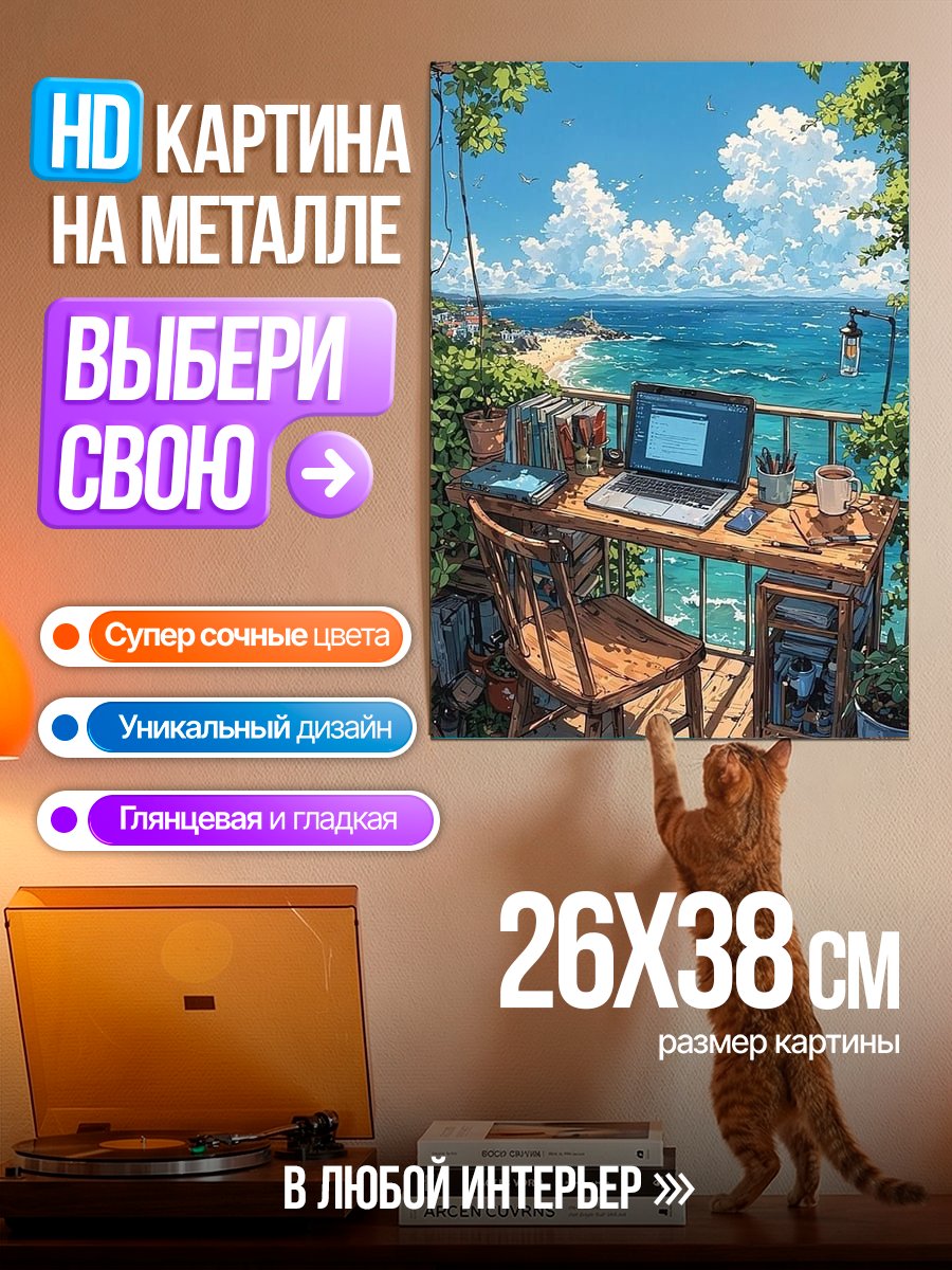 Картина на металле Рабочее место у моря