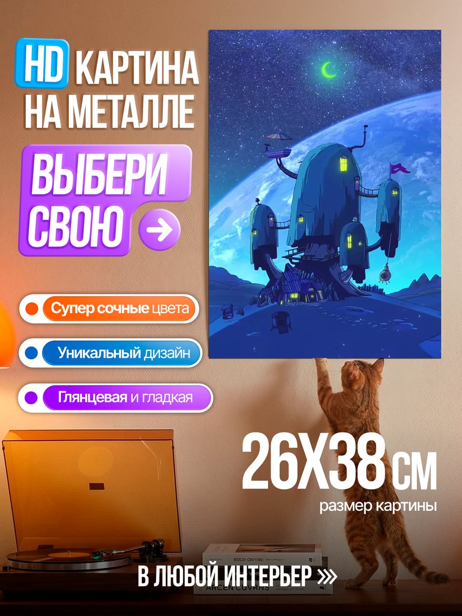 Картина на металле Космический дом