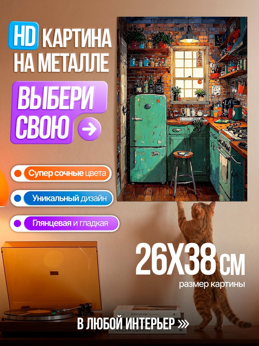 Картина на металле Уютная кухня