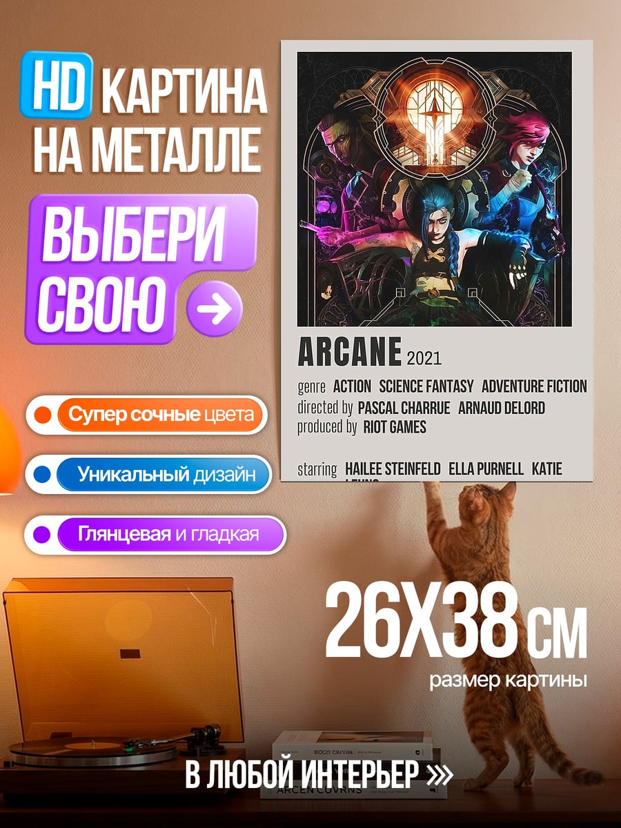 Картина на металле Аркейн